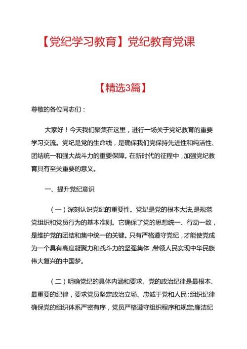 2024党纪教育党课讲稿范本.docx