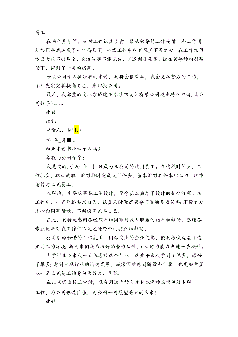 转正申请书小结个人（通用31篇）.docx_第2页