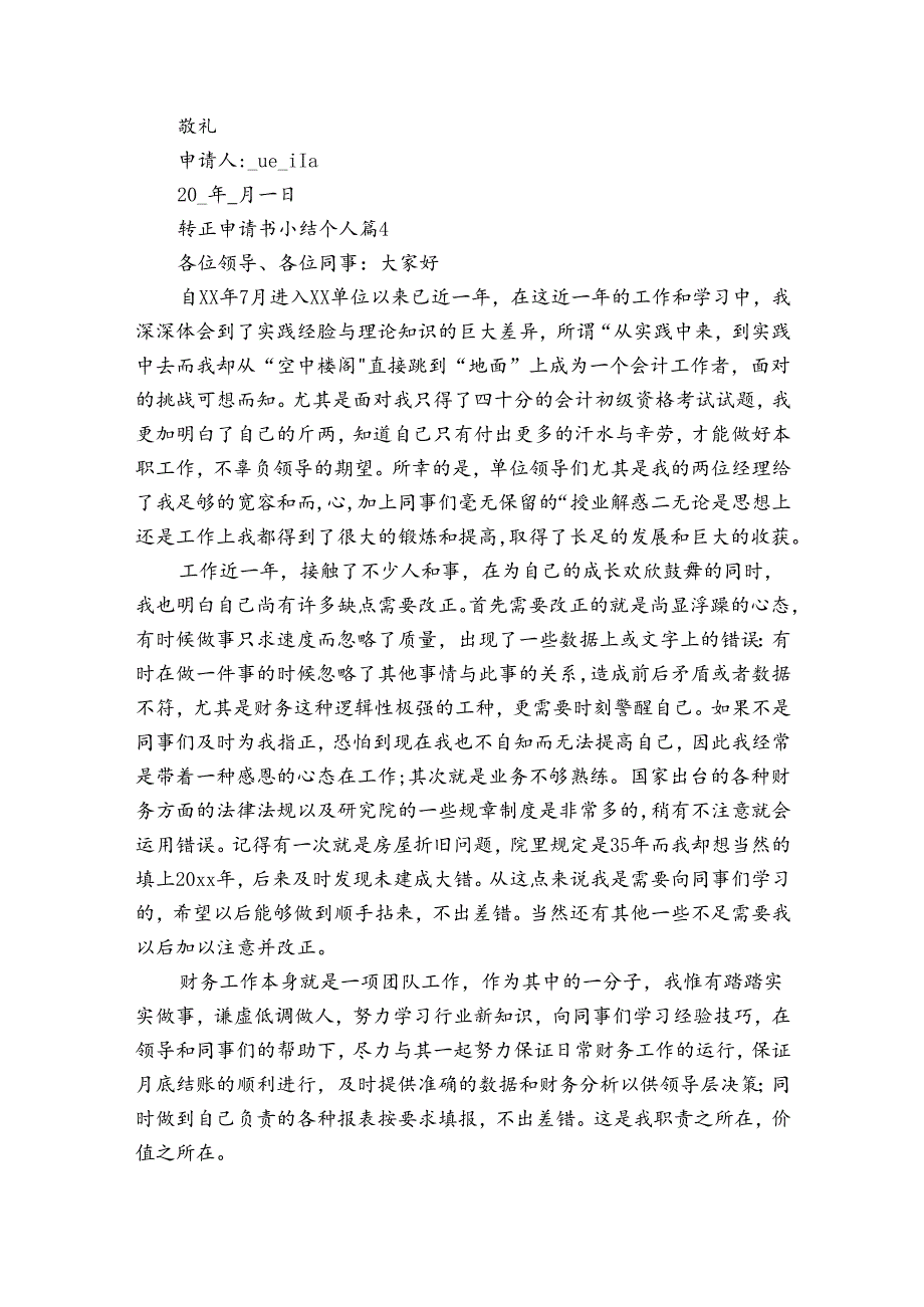转正申请书小结个人（通用31篇）.docx_第3页