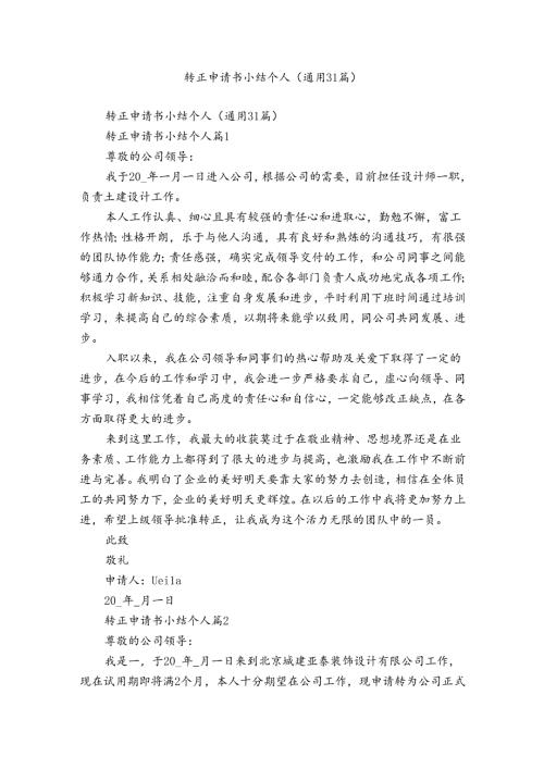 转正申请书小结个人（通用31篇）.docx
