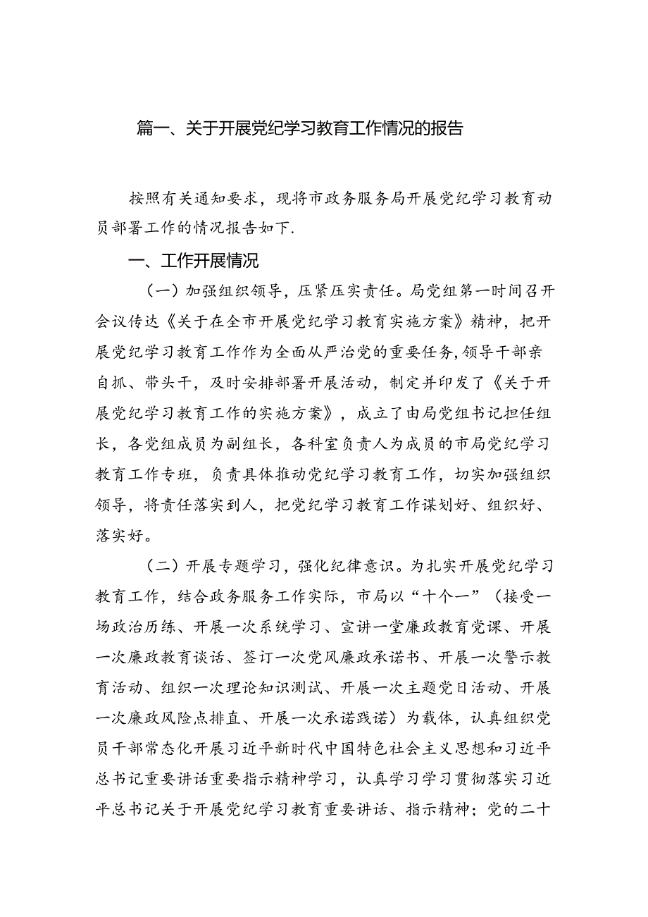 关于开展党纪学习教育工作情况的报告11篇供参考.docx_第2页