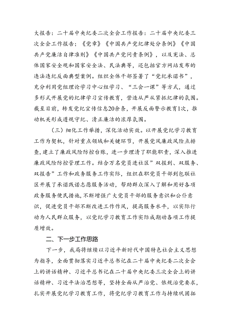 关于开展党纪学习教育工作情况的报告11篇供参考.docx_第3页