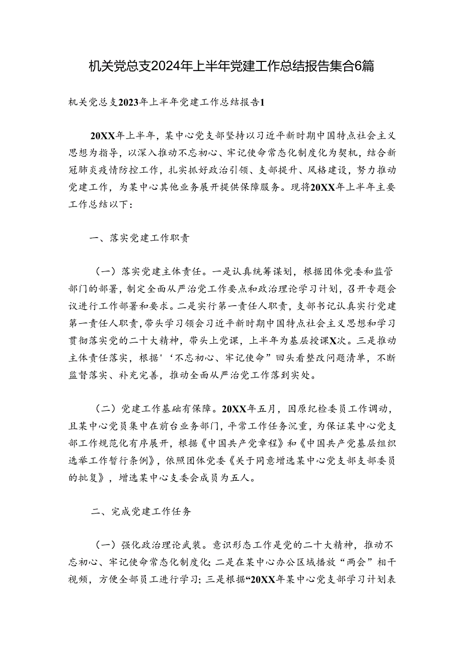 机关党总支2024年上半年党建工作总结报告集合6篇.docx_第1页
