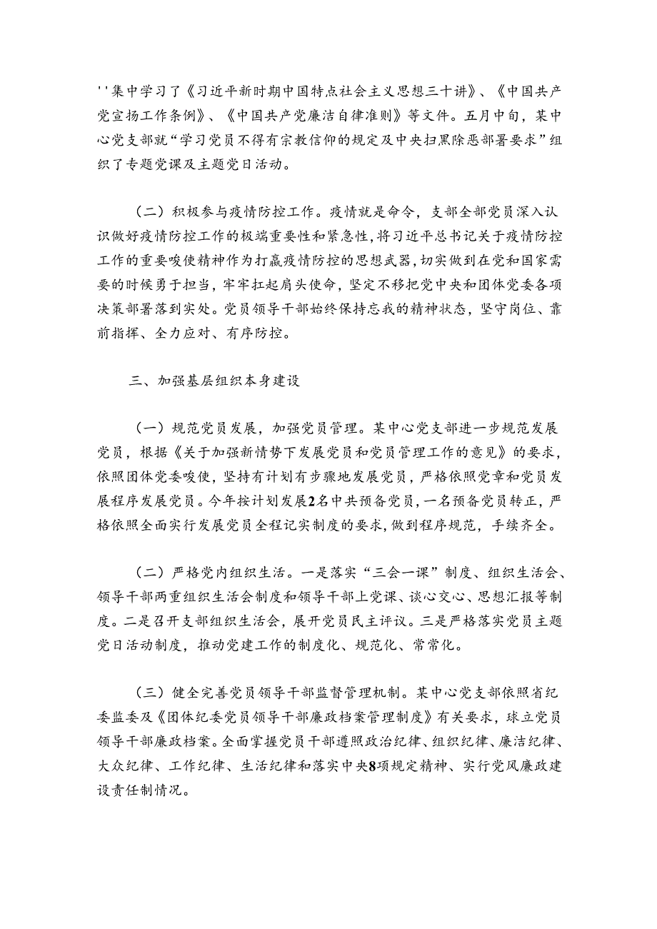 机关党总支2024年上半年党建工作总结报告集合6篇.docx_第2页