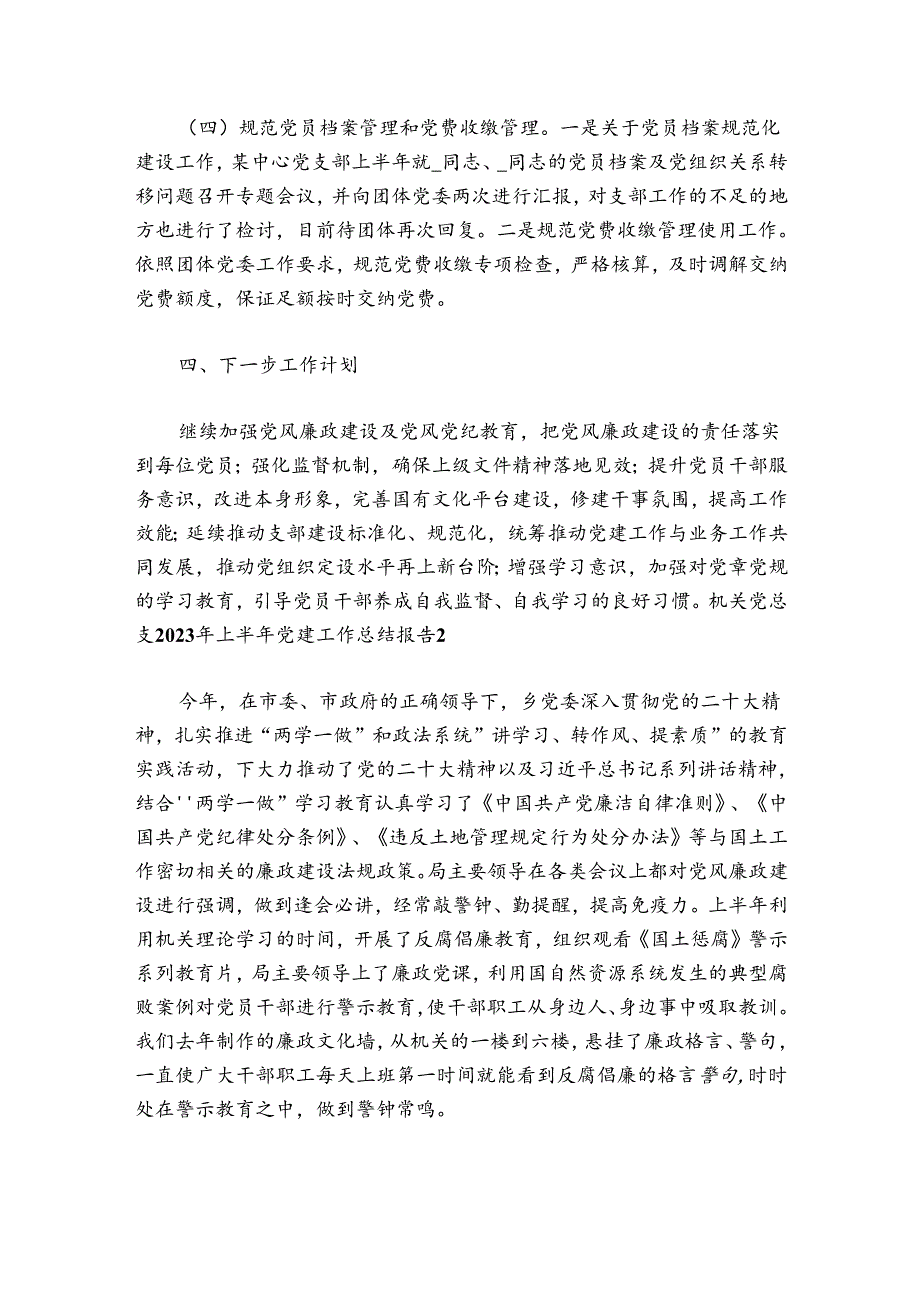 机关党总支2024年上半年党建工作总结报告集合6篇.docx_第3页