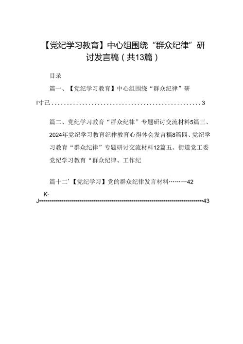 【党纪学习教育】中心组围绕“群众纪律”研讨发言稿范文精选(13篇).docx