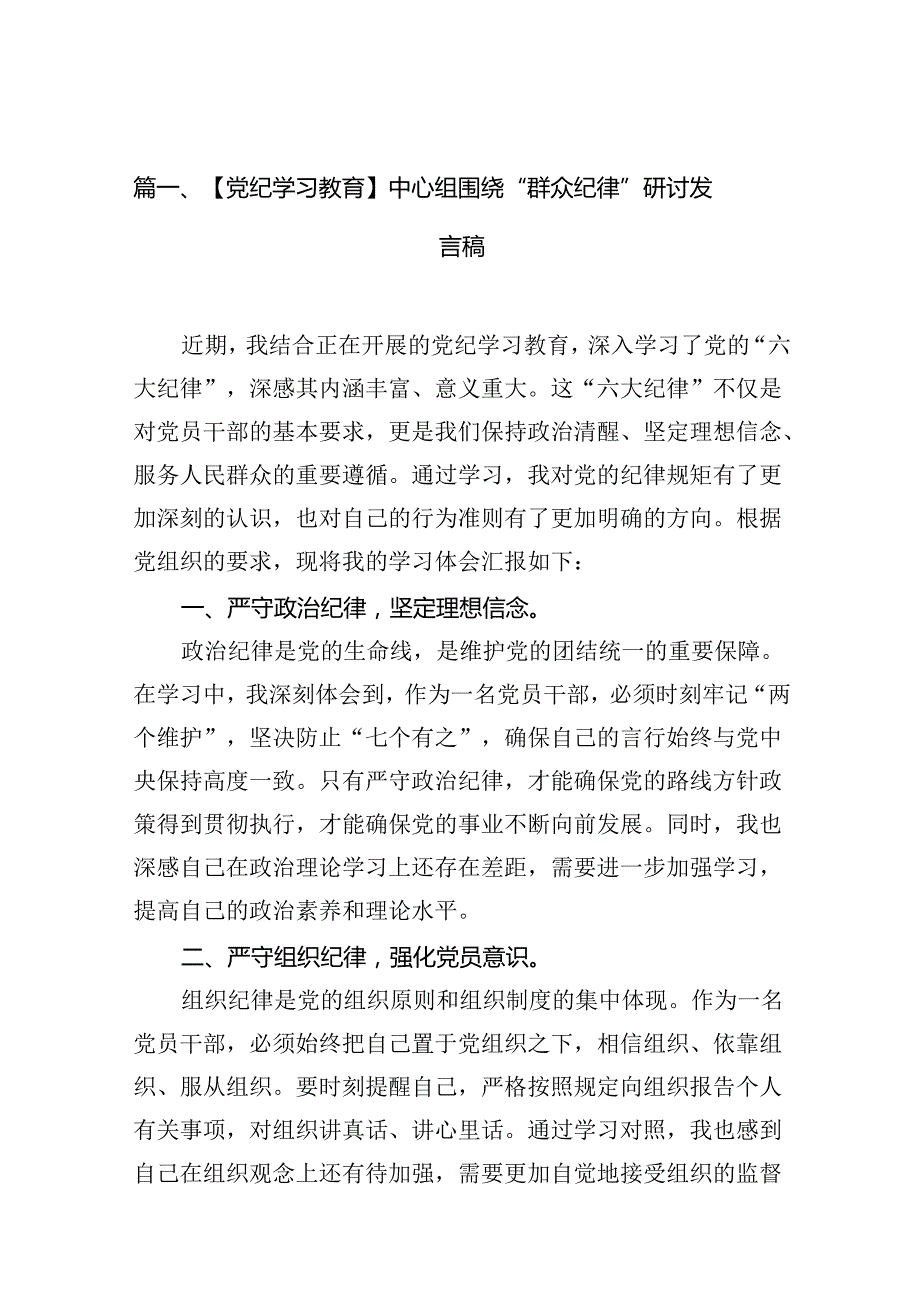 【党纪学习教育】中心组围绕“群众纪律”研讨发言稿范文精选(13篇).docx_第2页