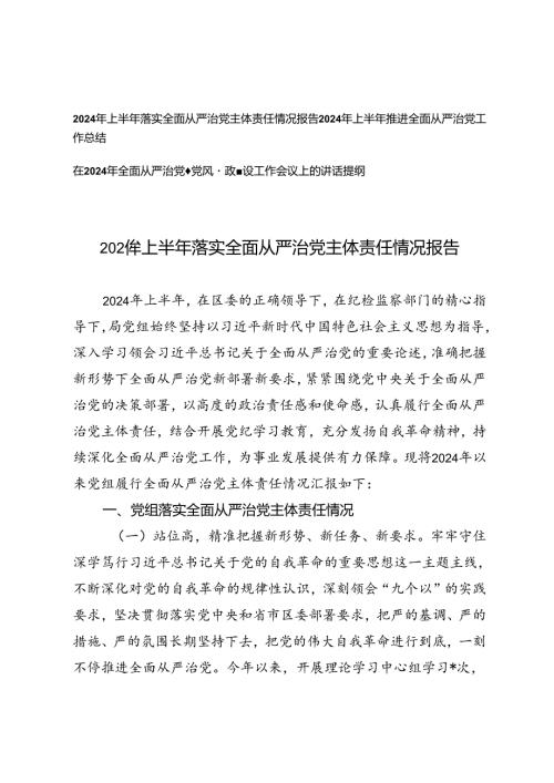 3篇 2024年上半年落实全面从严治党主体责任情况报告推进全面从严治党工作总结+在2024年全面从严治党暨党风廉政建设工作会议上的讲话提纲.docx