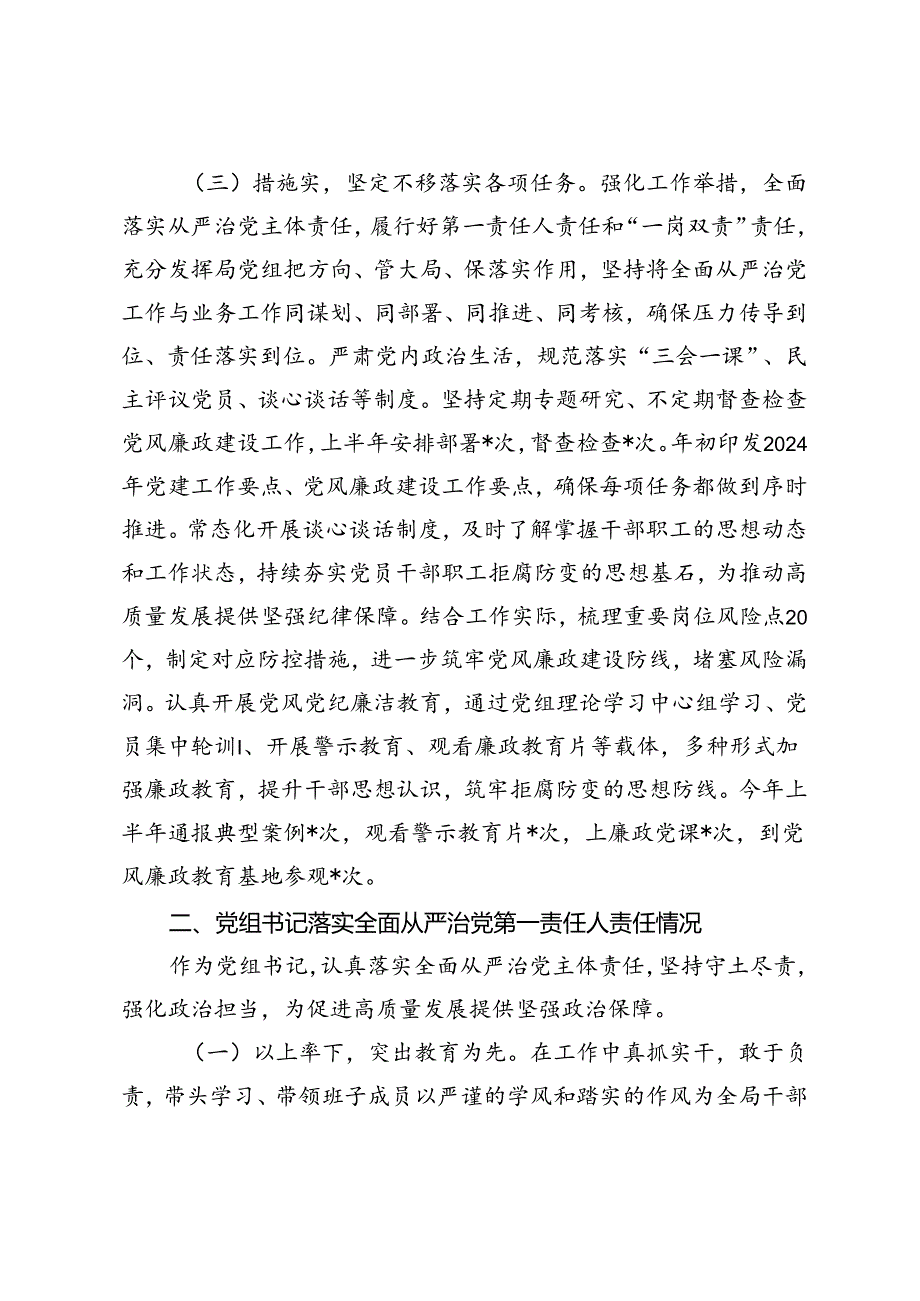 3篇 2024年上半年落实全面从严治党主体责任情况报告推进全面从严治党工作总结+在2024年全面从严治党暨党风廉政建设工作会议上的讲话提纲.docx_第3页