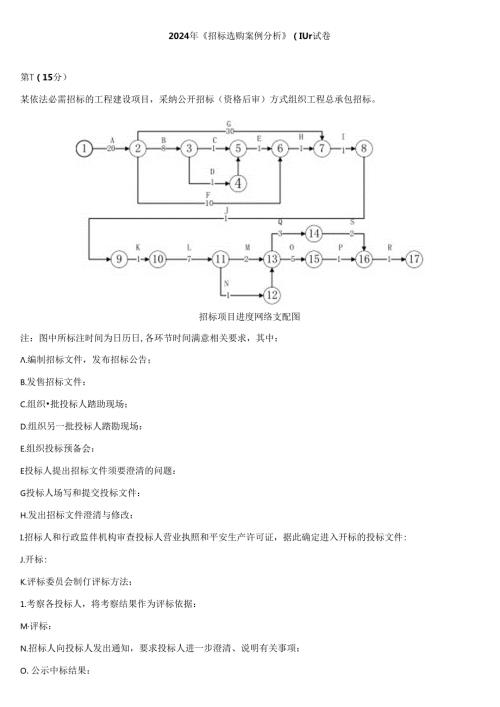 2024年招标师资格水平案例真题.docx