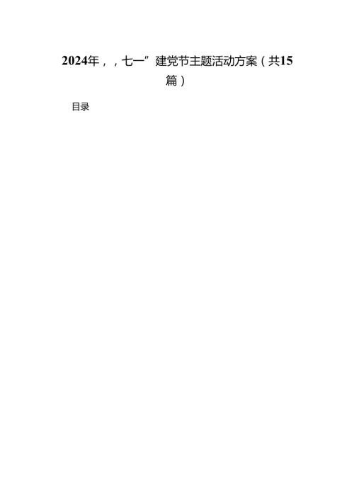 2024年“七一”建党节主题活动方案（共15篇）.docx