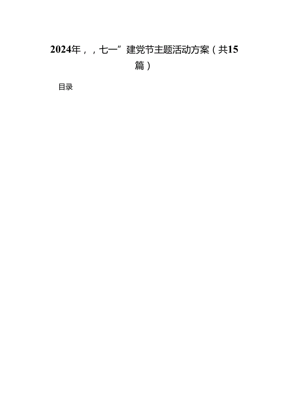 2024年“七一”建党节主题活动方案（共15篇）.docx_第1页