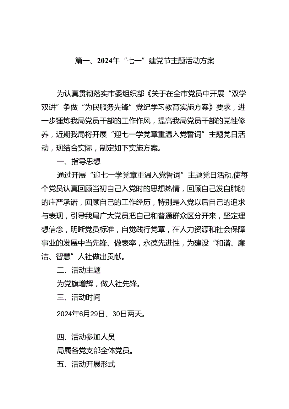 2024年“七一”建党节主题活动方案（共15篇）.docx_第2页