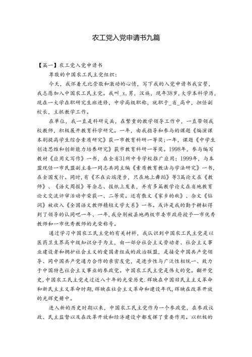 农工党入党申请书九篇.docx
