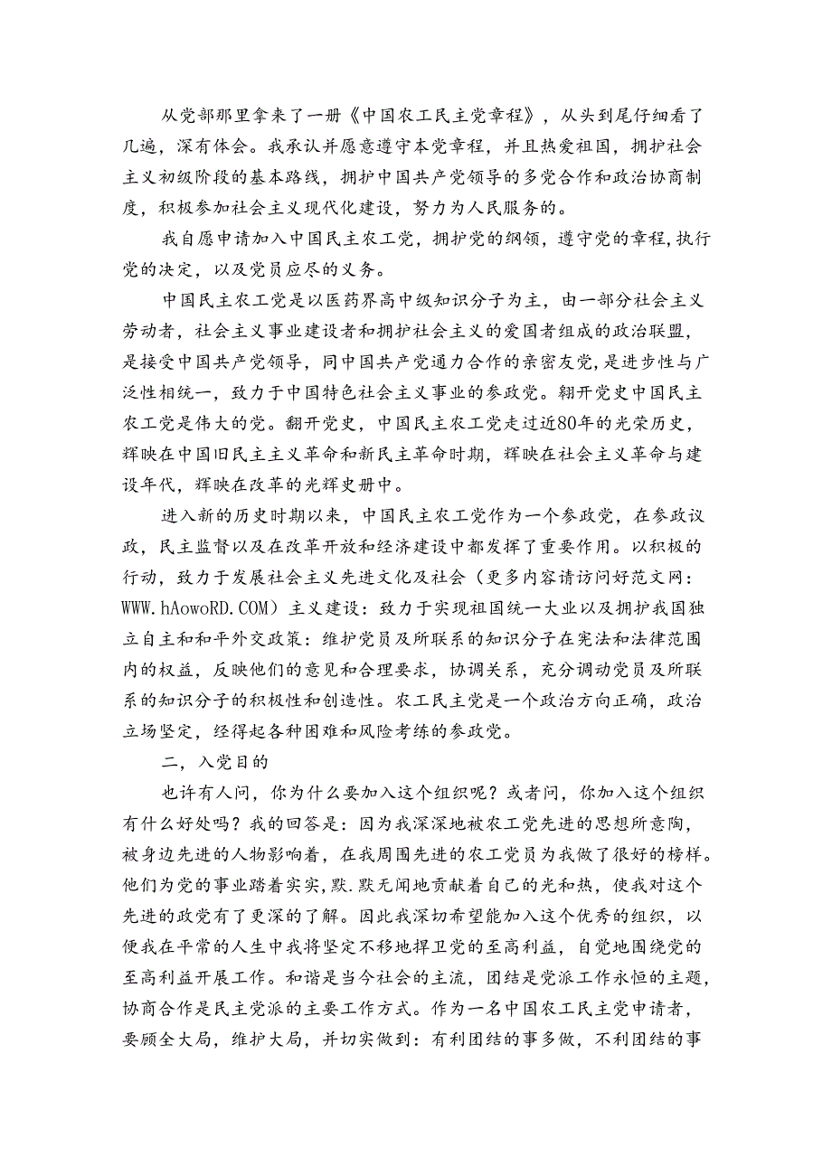 农工党入党申请书九篇.docx_第3页