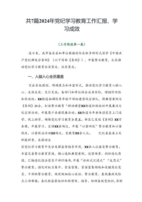 共7篇2024年党纪学习教育工作汇报、学习成效.docx