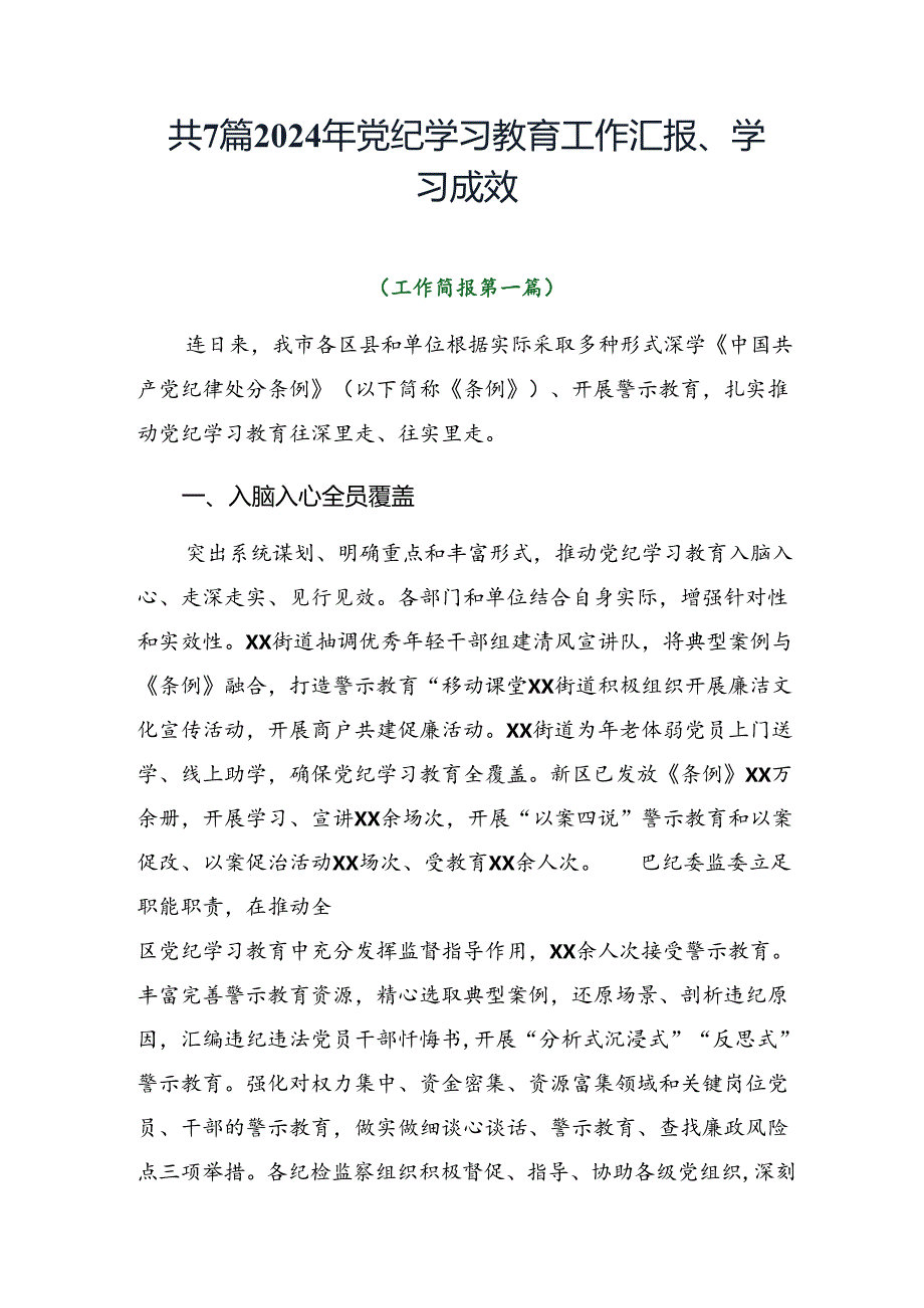 共7篇2024年党纪学习教育工作汇报、学习成效.docx_第1页