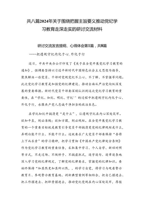 共八篇2024年关于围绕把握主旨要义推动党纪学习教育走深走实的研讨交流材料.docx