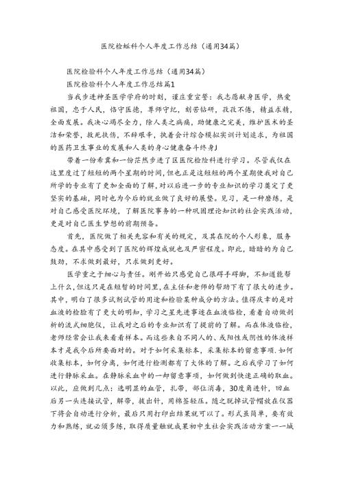 医院检验科个人工作总结（通用34篇）.docx