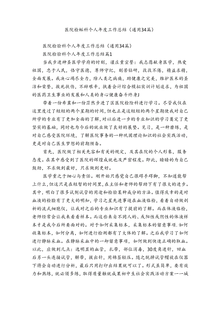 医院检验科个人工作总结（通用34篇）.docx_第1页