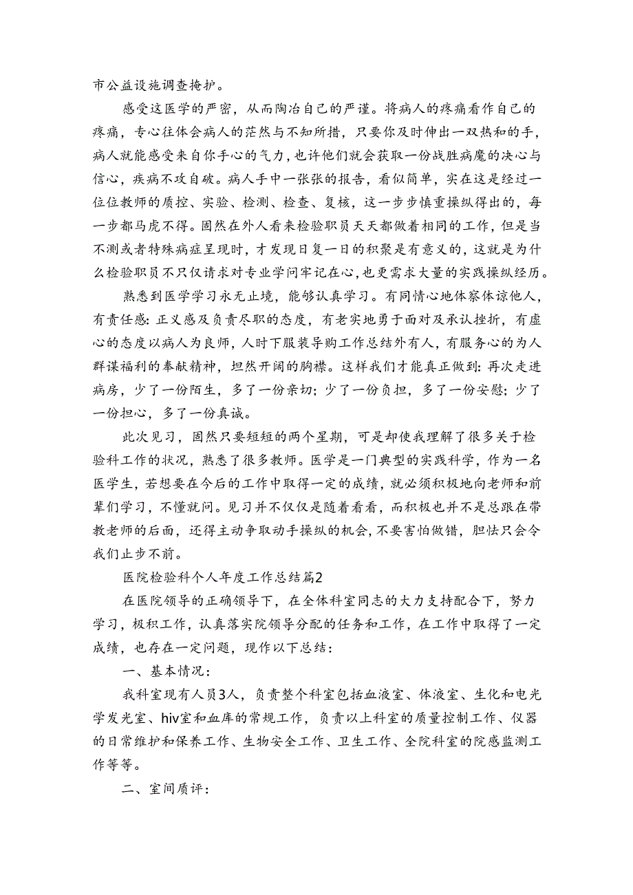 医院检验科个人工作总结（通用34篇）.docx_第2页