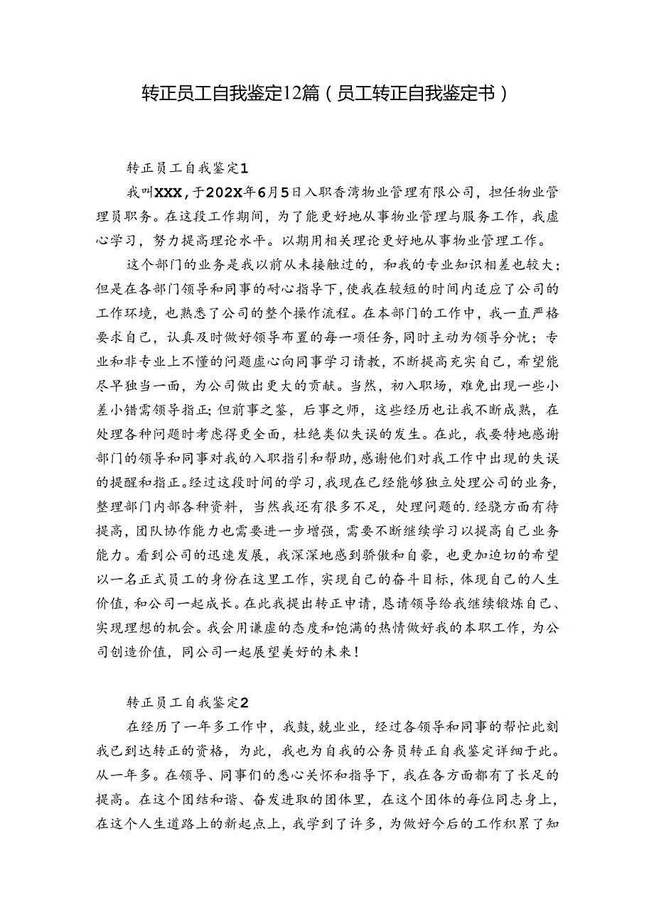 转正员工自我鉴定12篇(员工转正自我鉴定书).docx_第1页