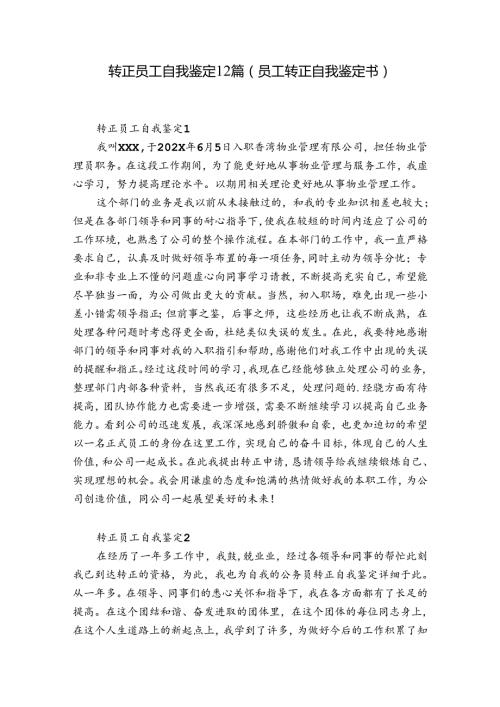 转正员工自我鉴定12篇(员工转正自我鉴定书).docx