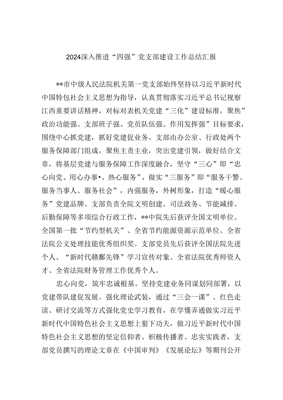 深入推进“四强”党支部建设工作总结汇报五篇（精编版）.docx_第1页