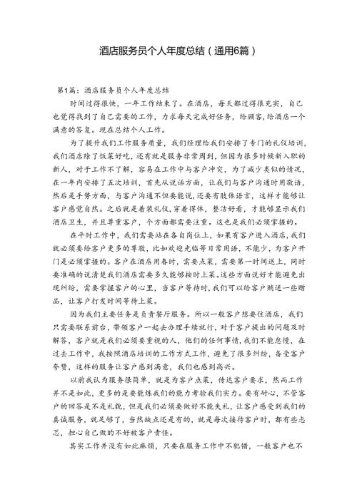 酒店服务员个人总结(通用6篇).docx