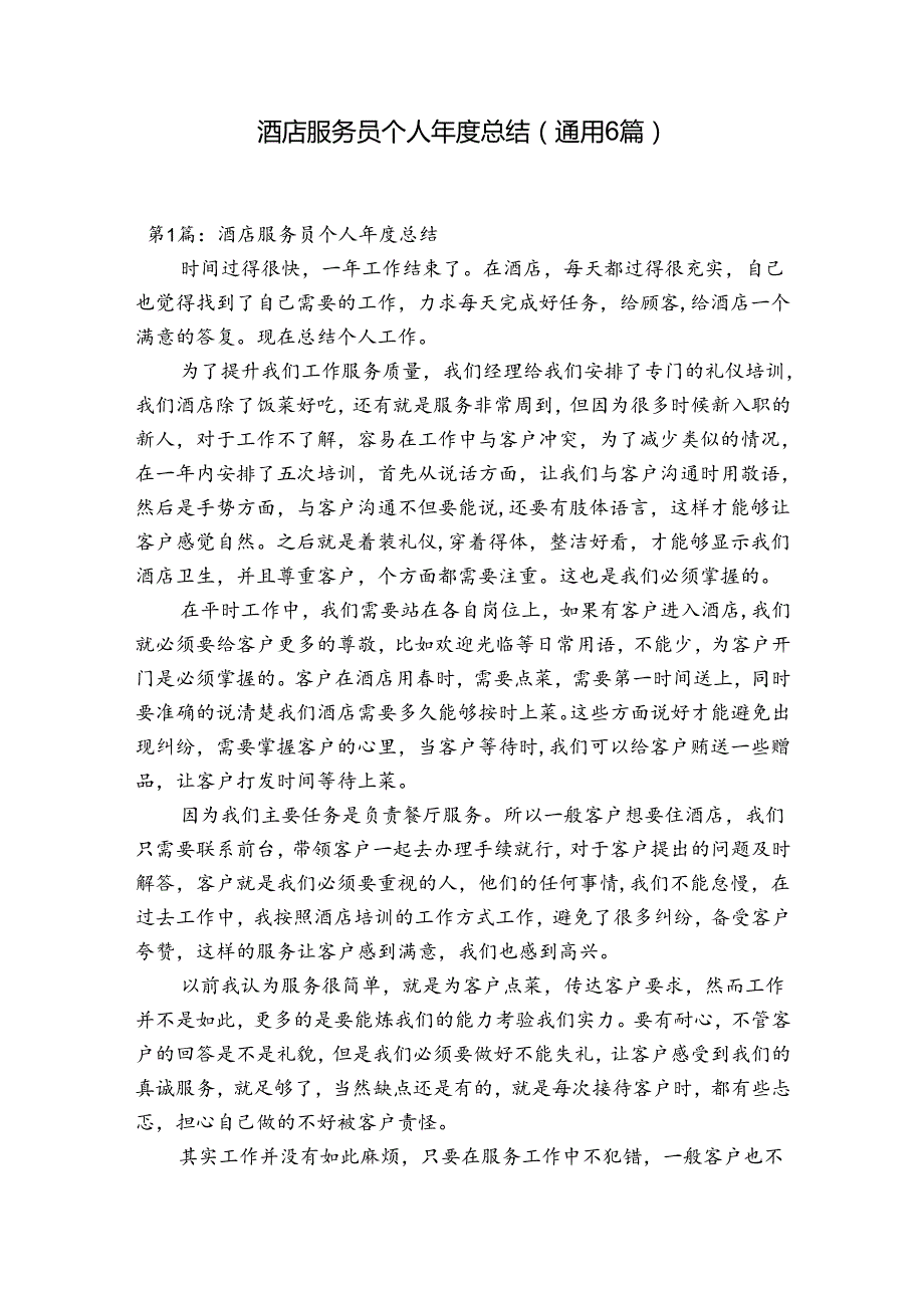 酒店服务员个人总结(通用6篇).docx_第1页