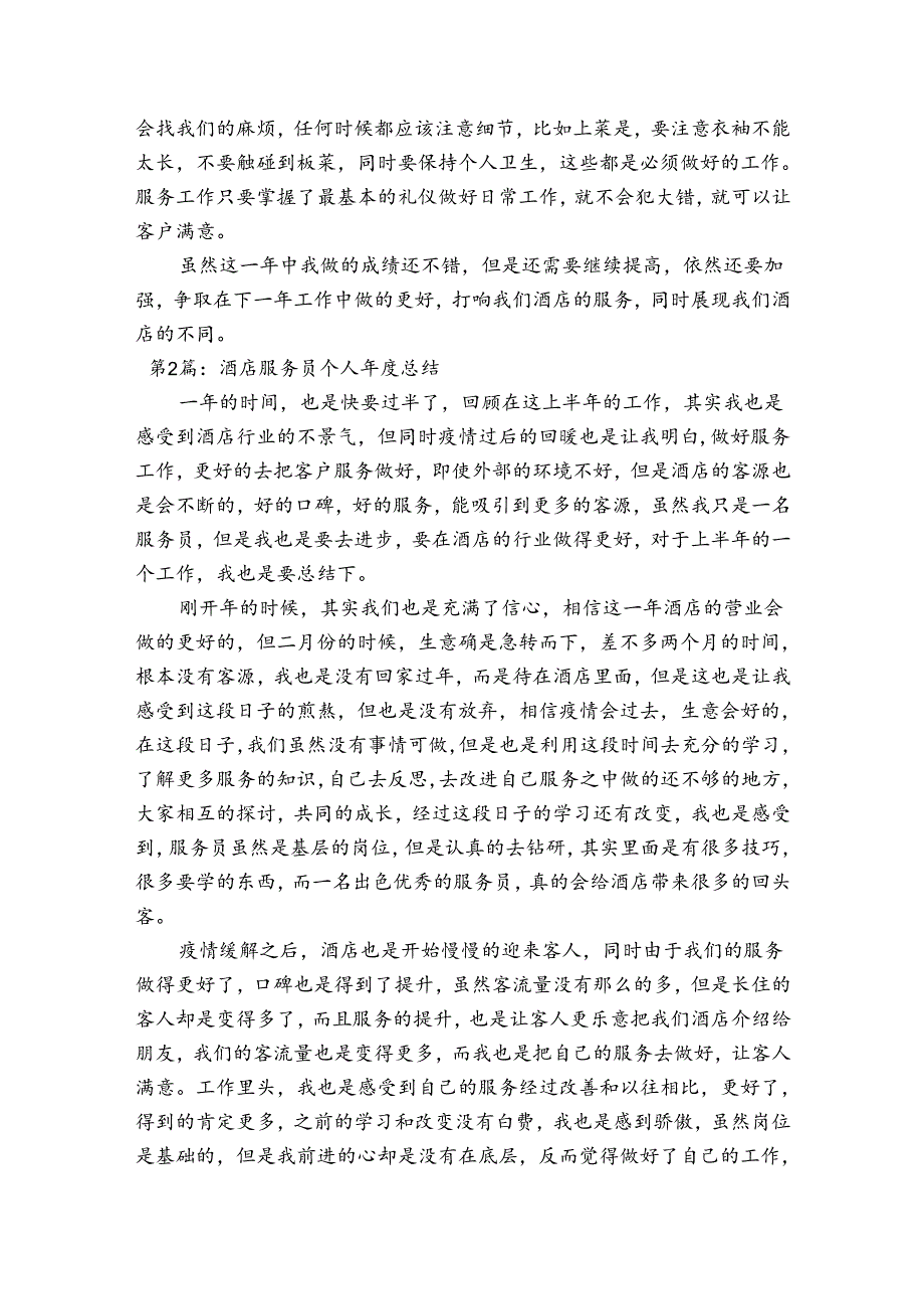 酒店服务员个人总结(通用6篇).docx_第2页