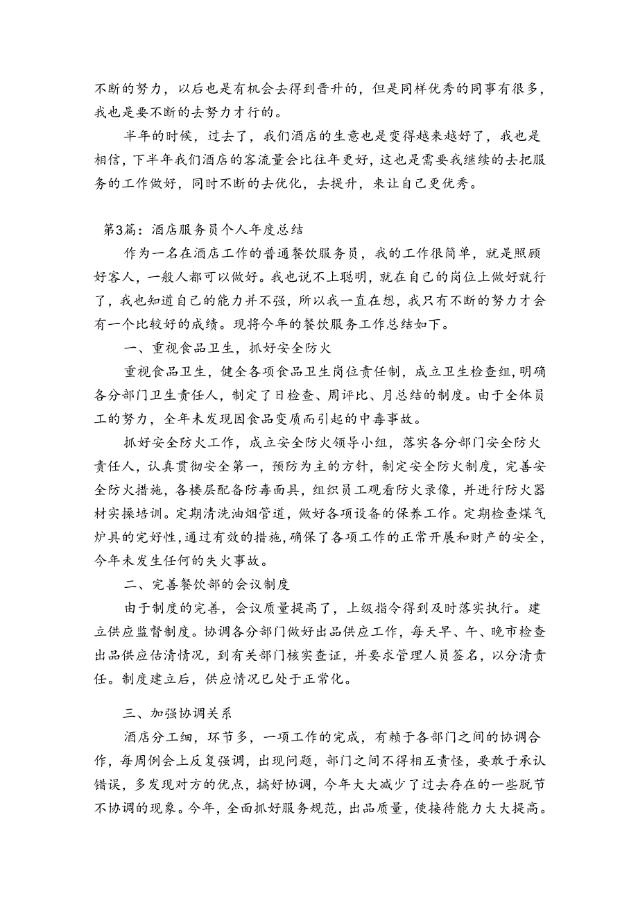酒店服务员个人总结(通用6篇).docx_第3页