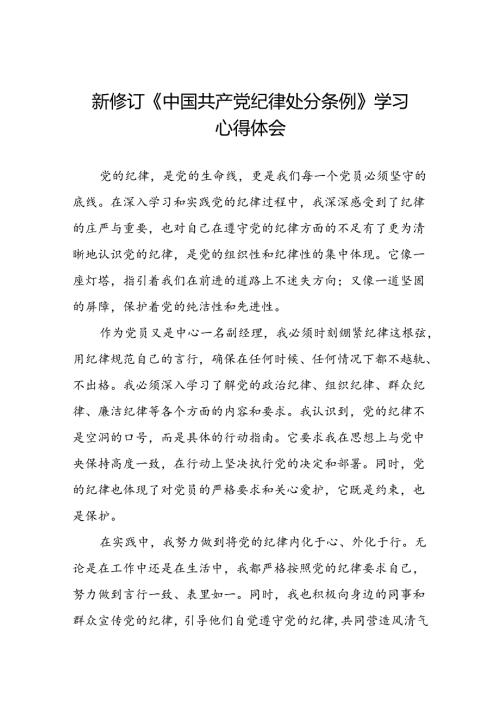 国有企业党员干部关于2024年新修订版中国共产党纪律处分条例的学习心得体会(五篇).docx