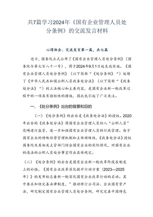 共7篇学习2024年《国有企业管理人员处分条例》的交流发言材料.docx