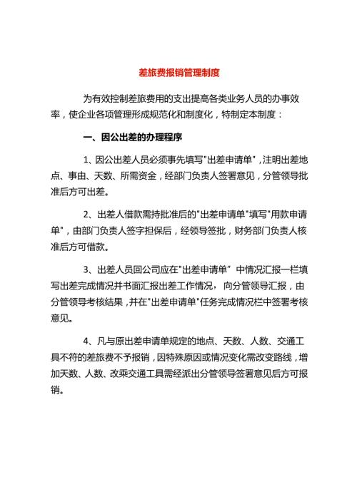 差旅费报销规定及账务处理.docx