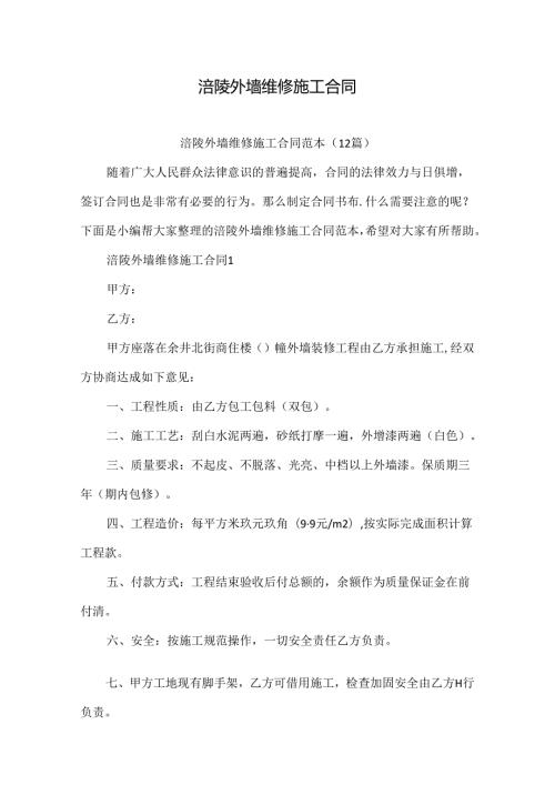 涪陵外墙维修施工合同.docx