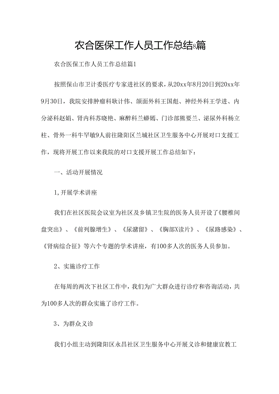 农合医保工作人员工作总结8篇.docx_第1页