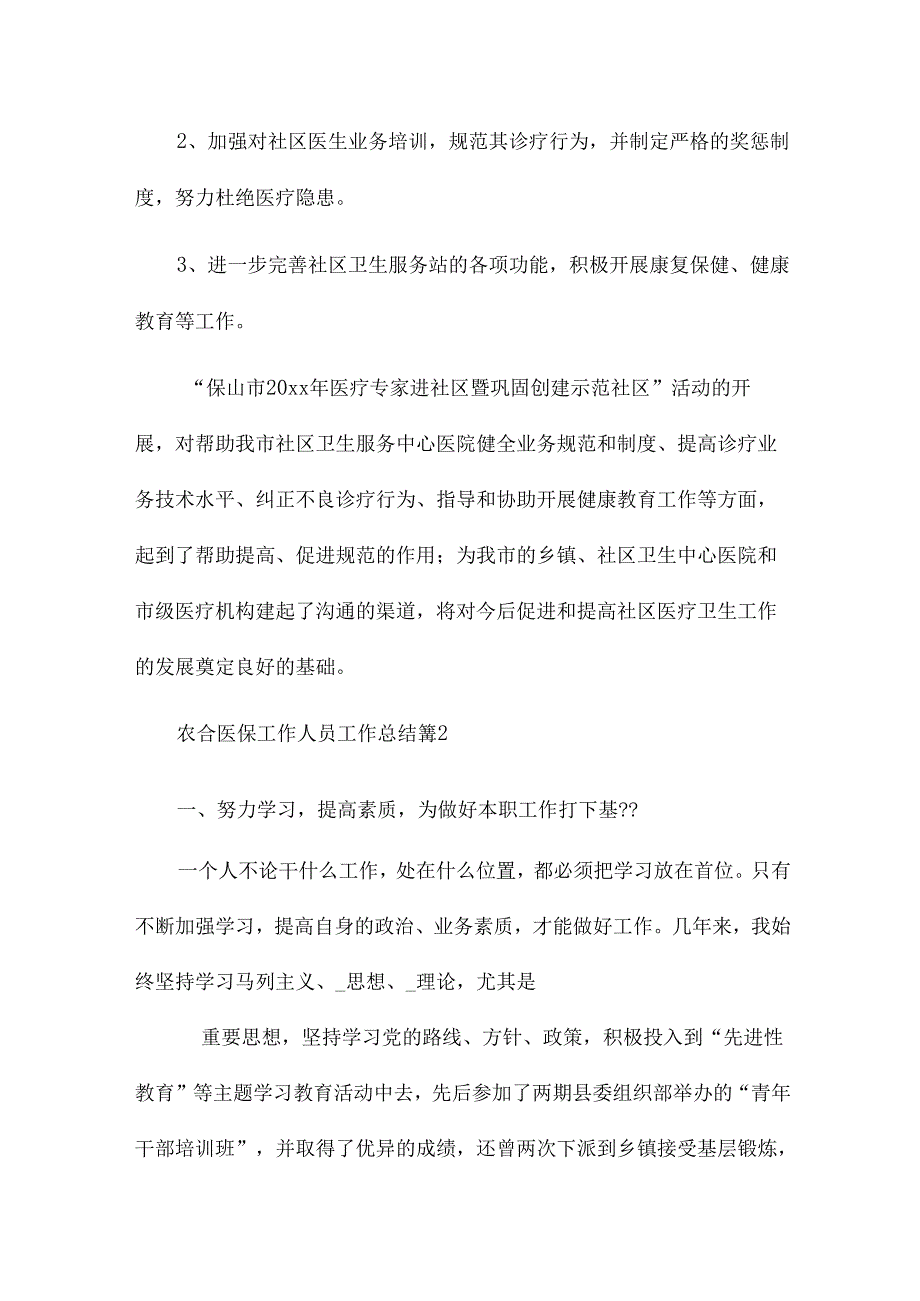 农合医保工作人员工作总结8篇.docx_第3页