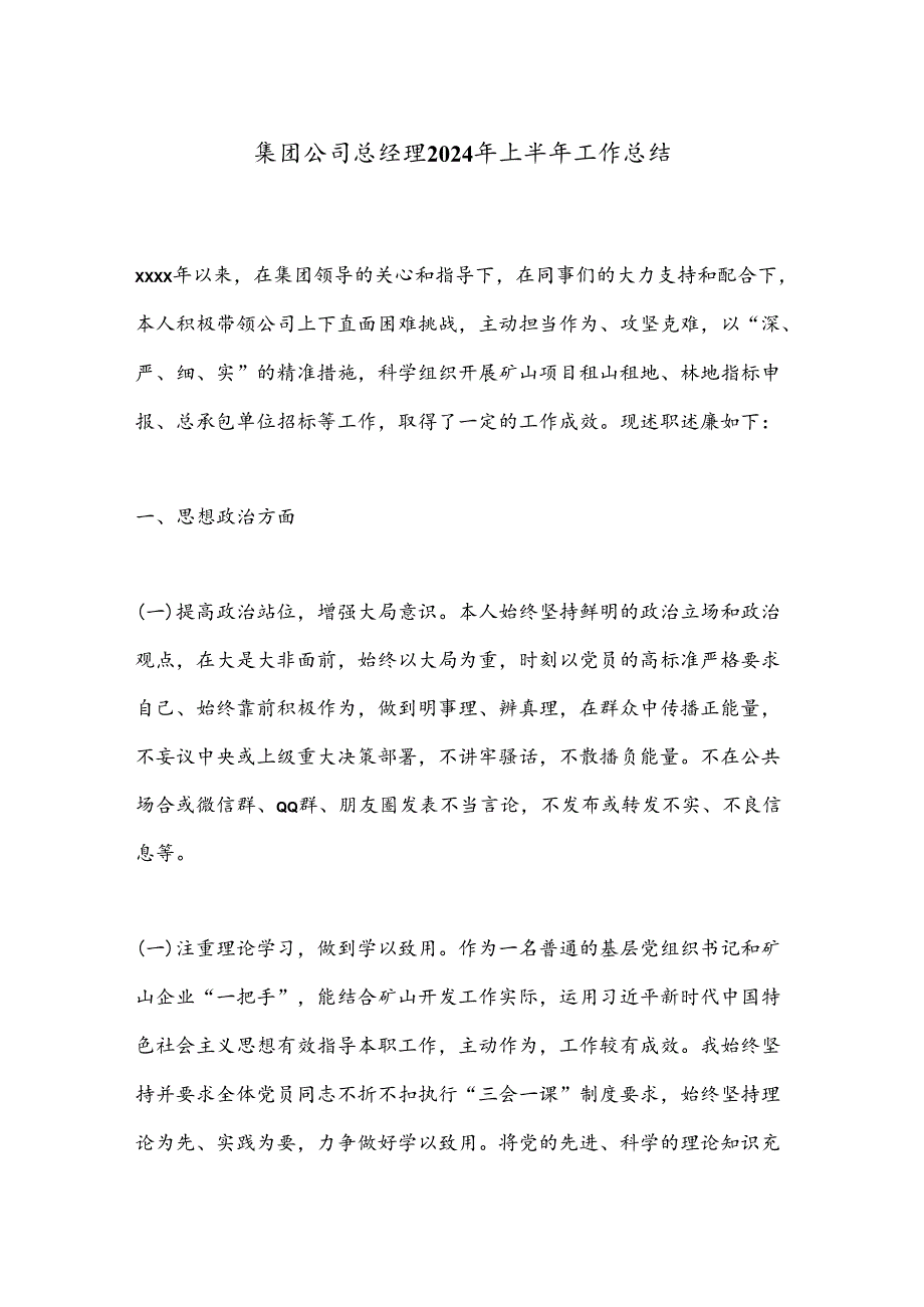 集团公司总经理2024年上半年工作总结(1).docx_第1页