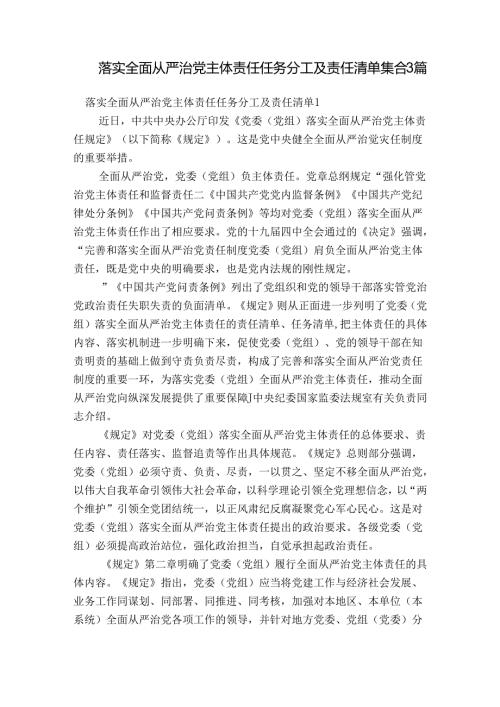 落实全面从严治党主体责任任务分工及责任清单集合3篇.docx
