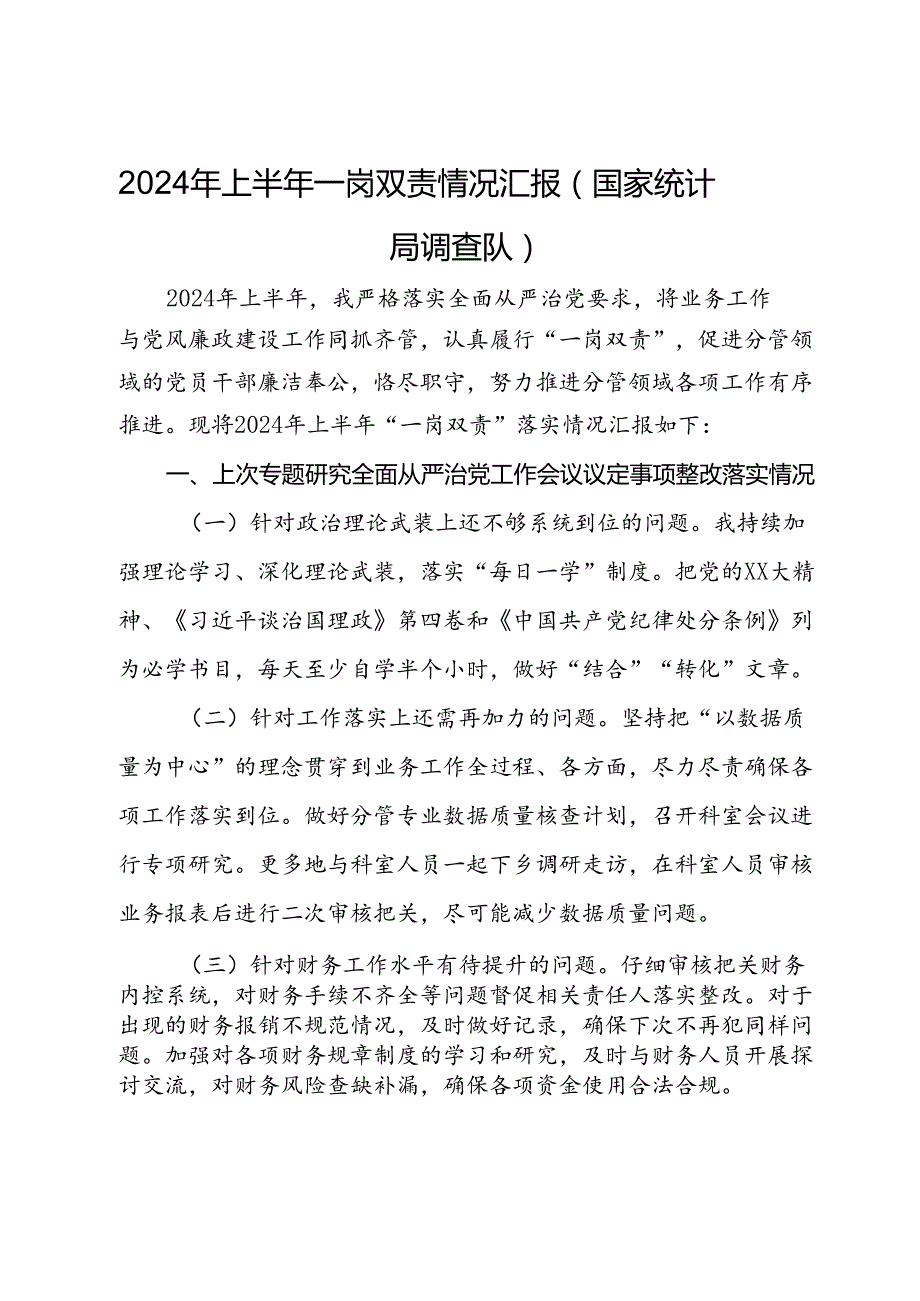 2024年上半年一岗双责情况汇报(1).docx_第1页