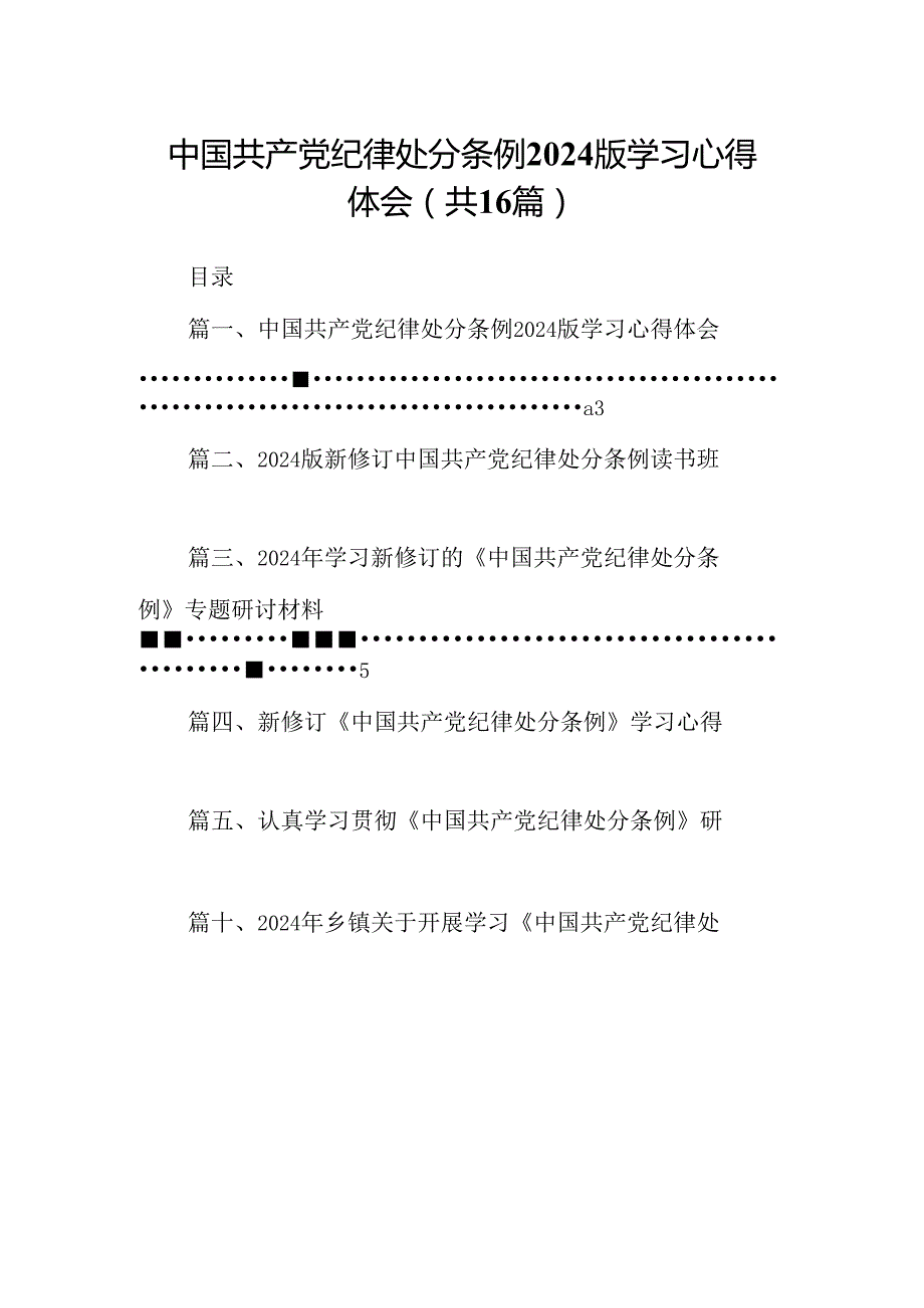 （16篇）中国共产党纪律处分条例2024版学习心得体会范本.docx_第1页