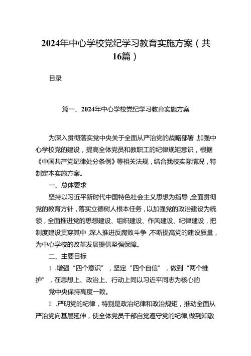 （16篇）2024年中心学校党纪学习教育实施方案（详细版）.docx
