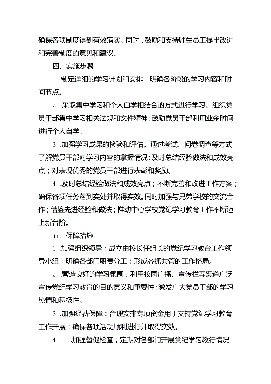 （16篇）2024年中心学校党纪学习教育实施方案（详细版）.docx_第3页
