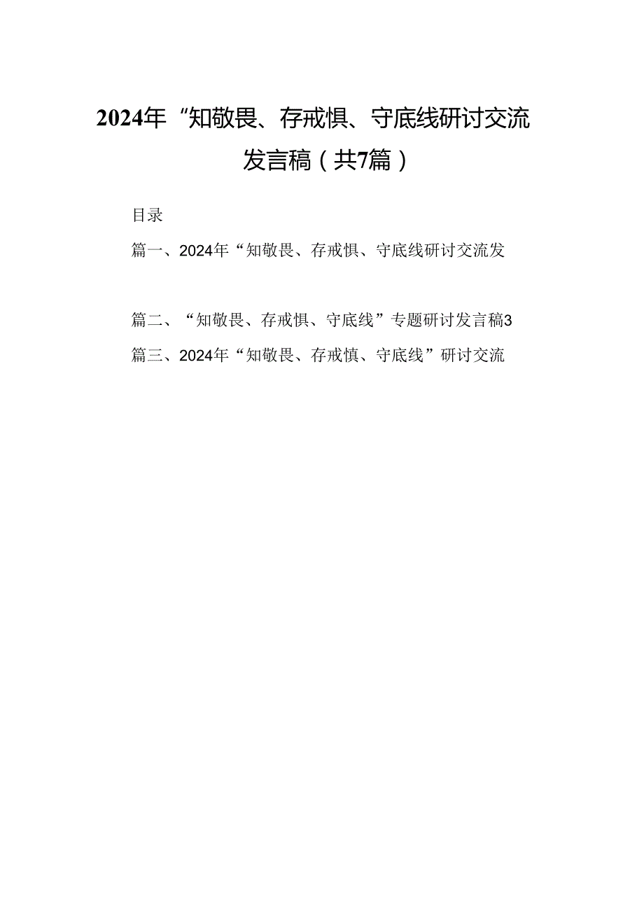 2024年“知敬畏、存戒惧、守底线研讨交流发言稿7篇（精选版）.docx_第1页