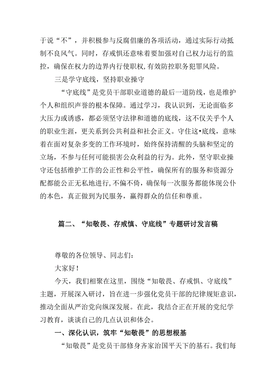 2024年“知敬畏、存戒惧、守底线研讨交流发言稿7篇（精选版）.docx_第3页