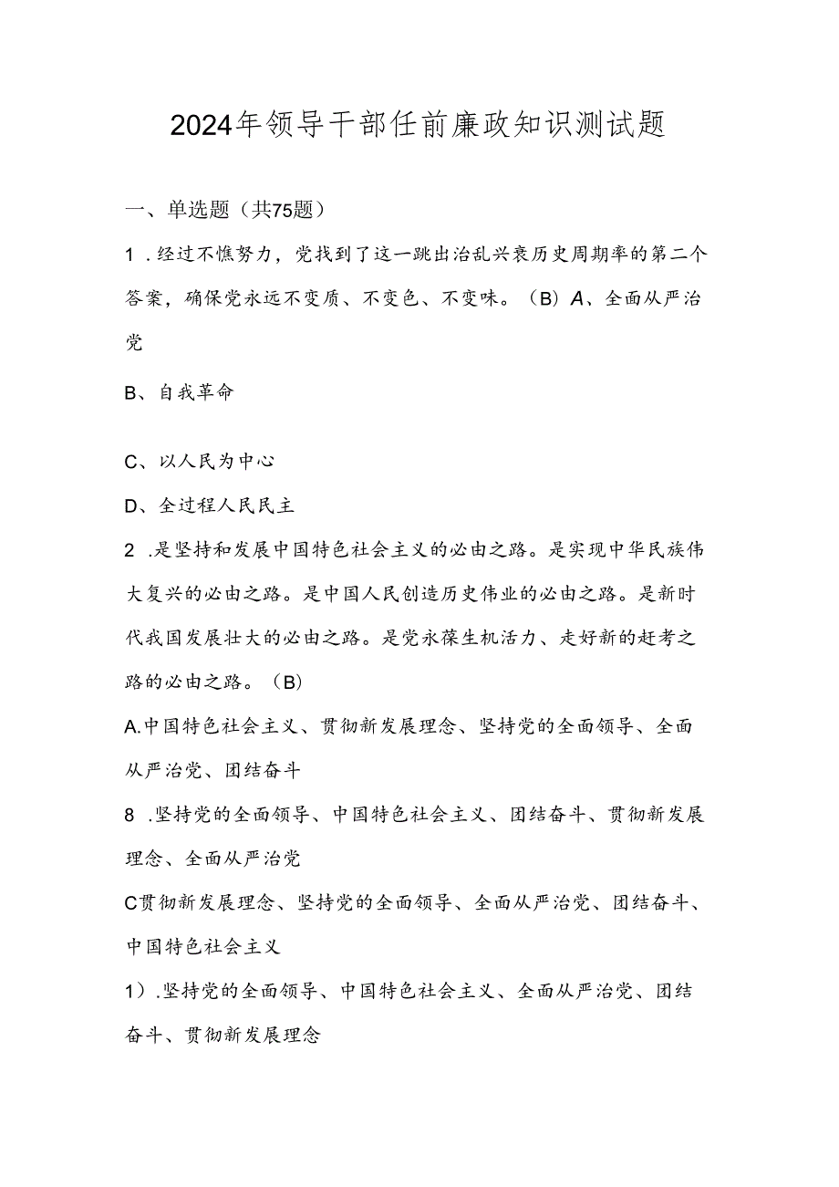 2024年领导干部任前廉政应知应会知识测试试卷题库及答案.docx_第1页