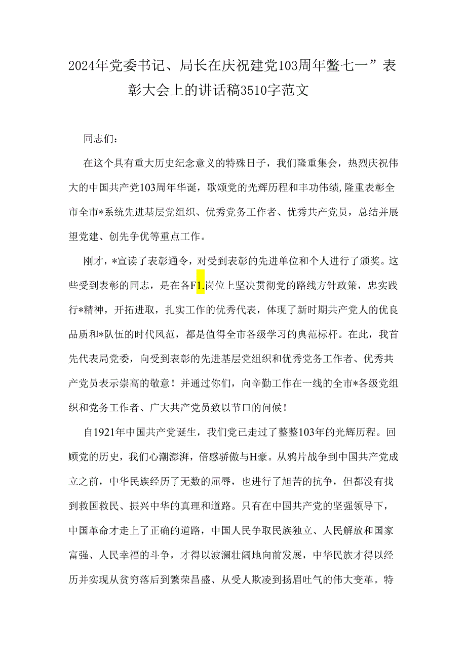 2024年党委书记、局长在庆祝建党103周年暨“七一”表彰大会上的讲话稿3510字范文.docx_第1页