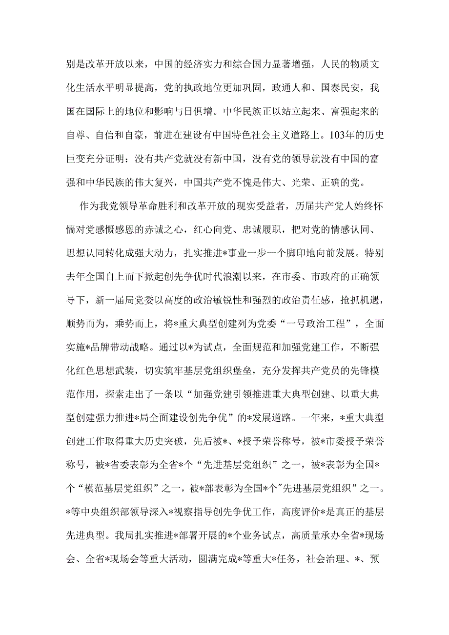 2024年党委书记、局长在庆祝建党103周年暨“七一”表彰大会上的讲话稿3510字范文.docx_第2页