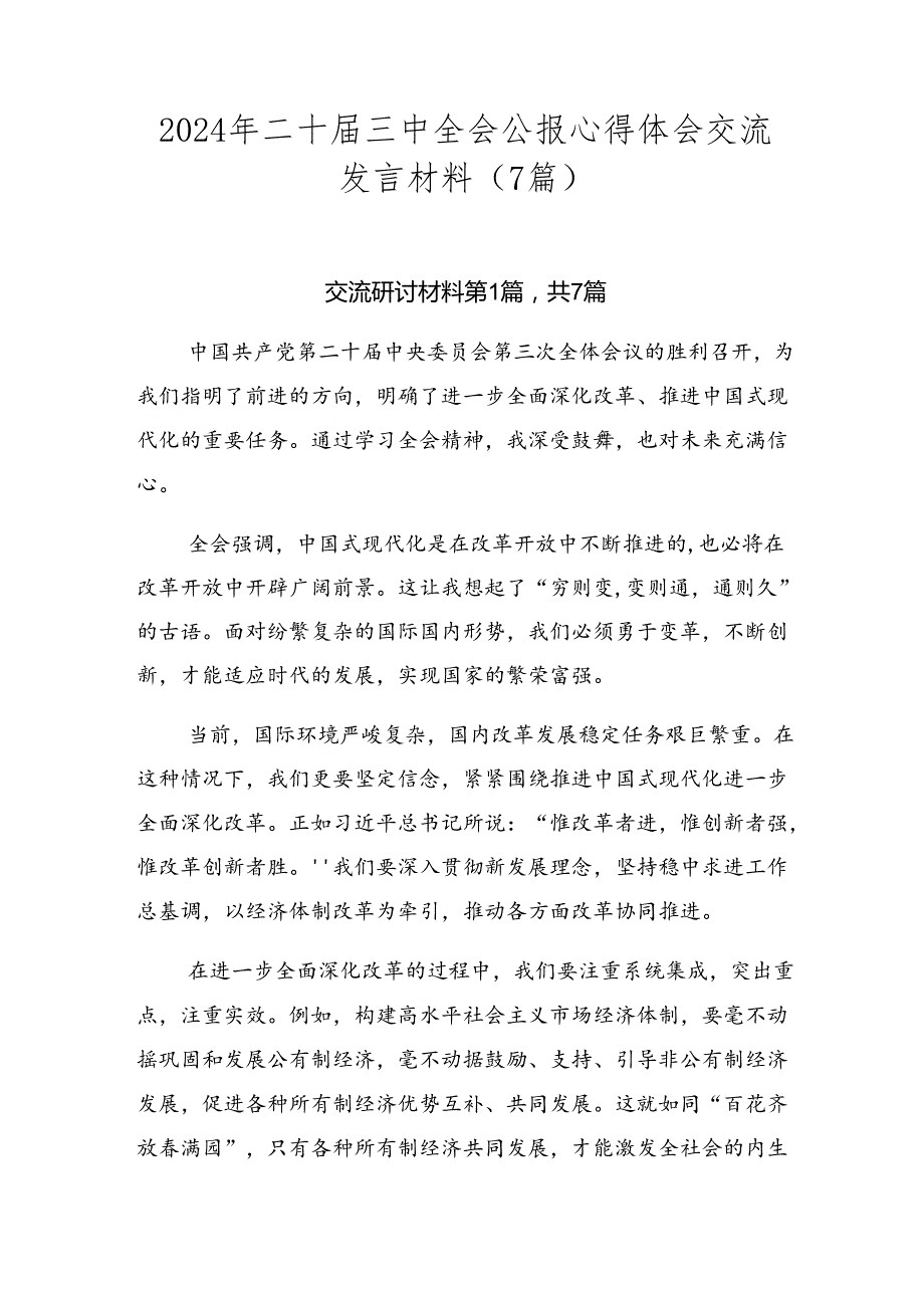 2024年二十三中全会公报心得体会交流发言材料（7篇）.docx_第1页